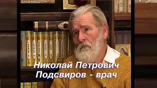 Николай Подсвиров о своём опыте клинической смерти