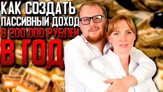 Как создать пассивный доход в 200 000 рублей в год. Нестандартный способ.