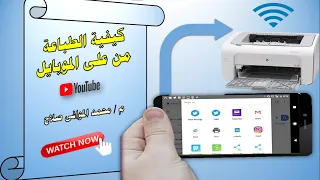 ابسط طريقة للطباعة من الموبايل عن طريق Wi-Fi Print from mobile #printer