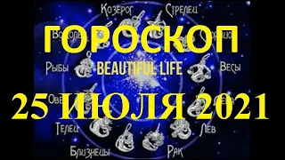 Гороскоп на 25 июля 2021 года Гороскоп на сегодня Гороскоп на завтра Ежедневный гороскоп все знаки