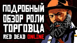 Red Dead Online Торговец обзор роли