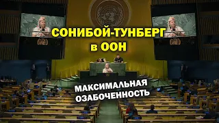 Выступление Сонибоя-Тумберг в ООН. МАКСИМАЛЬНАЯ ОЗАБОЧЕННОСТЬ