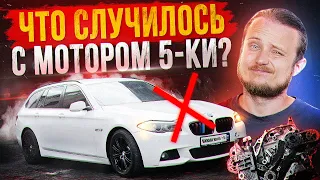 Что с мотором на 5-ке? Ставим на ход BMW F10/F11 525xd!