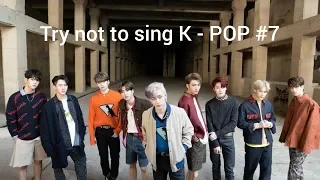 Попробуй не подпевать K-POP/CHALLENGE /TRY NOT TO SING K-POP#7