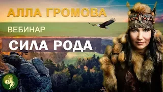 Вебинар "Сила рода". Сибирская шаманка Алла Громова