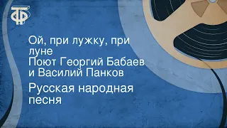 Русская народная песня. Ой, при лужку, при луне. Поют Георгий Бабаев и Василий Панков