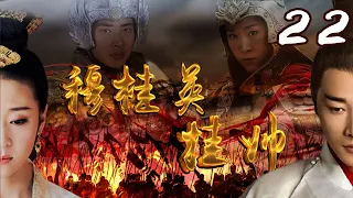 [EngSub] Mu Guiying Takes Command ▶EP22| #MiaoFu#ZhangTieLin| Drama Box Exclusive