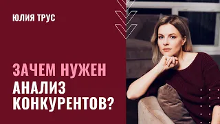 Зачем нужен АНАЛИЗ КОНКУРЕНТОВ? Анализ и отстройка от КОНКУРЕНТОВ В БИЗНЕСЕ / Юлия Трус