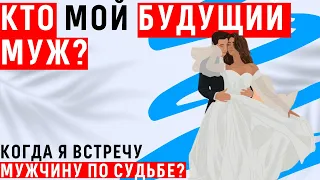 КТО МОЙ БУДУЩИЙ МУЖ? КОГДА ВСТРЕЧУ МУЖЧИНУ ПО СУДЬБЕ? Мужчина на пороге / Таро, Гадание на суженого