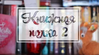 ˗ˏˋ Моя книжная полка II ˎˊ˗