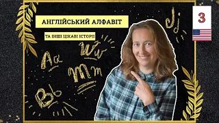 ІСТОРІЇ про англійський алфавіт🇺🇸, які ви не забудете☺️ Урок 3