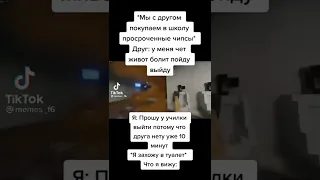 Просроченные чипсы  #мем#прикол#животболит#друг#тубзик#чипсы#училка#