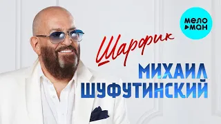 Михаил Шуфутинский – Шарфик @MELOMAN-MUSIC