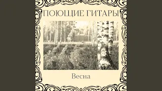 Весна