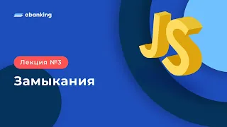 JS TS 2022 | 3 Лекция | Замыкания