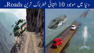 Most Dangerous Top 10 Roads In The World in Urdu/Hindi || دنیا میں موجود دس خطرناک روڈ ||