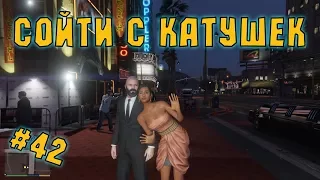 Прохождение GTA 5 Сойти с катушек #42