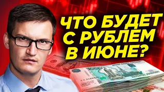 Что будет с рублем в июне? Дефолт, девальвация, рецессия. Прогноз курса доллара на июнь 2022