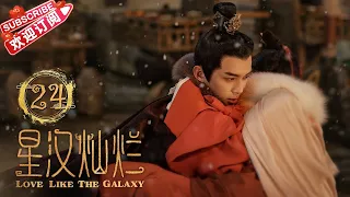 [Multi-sub]《星汉灿烂/Love Like the Galaxy》第24集｜吴磊 赵露思 郭涛 曾黎 保剑锋 童蕾 许娣 李昀锐 余承恩 汪卓成 施诗 EP24【捷成华视偶像剧场】