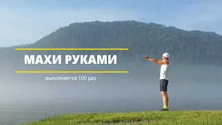 Отличное упражнение - махи руками 100 раз