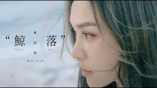 林采欣 Bae Lin《鯨落 Whale Fall》Official Music Video