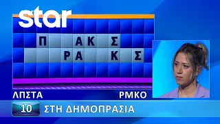 Ο Τροχός της Τύχης - 22/02/2023 - Εσύ μπορείς να λύσεις τον γρίφο;