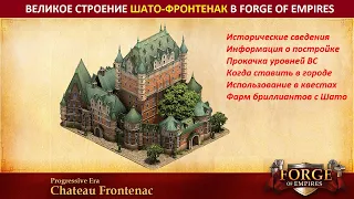 Цикл о лучших великих строениях в FoE / Все самое важное о Шато-Фронтенак (Chateau Frontenac)