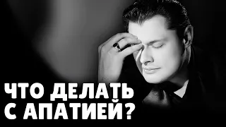 Что делать с апатией? | Евгений Понасенков