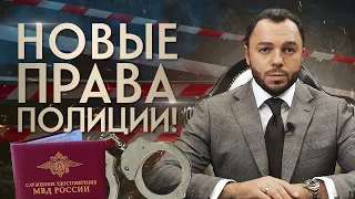 Вскрывать машины и проникать в жилье — ЗАКОННО! / Расширение полномочий полиции