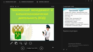 Таможенный менеджмент и внешнеэкономическая деятельность (ВЭД) Занятие 1