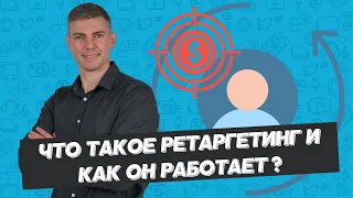 Что такое ретаргетинг и как он работает ?