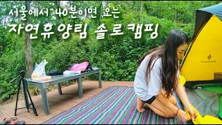 서울근교 자연휴양림 솔로캠핑 l 출퇴근박 가능한곳