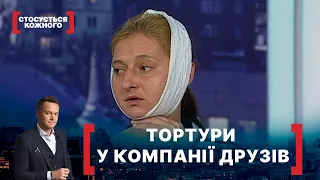 ТОРТУРИ У КОМПАНІЇ ДРУЗІВ. Стосується кожного. Ефір від 07.08.2020