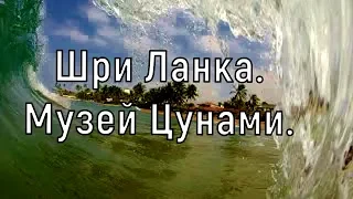 Музей Цунами/ Шри Ланка/ Хиккадува/  Реальное видео последствий Цунами.