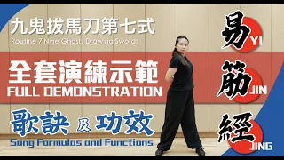 易筋經十二勢－全套演練示範｜介紹每式歌訣及功效｜Yi Jin Jing－Full Demonstration｜With Song Formula and Functions＃易筋經＃yijinjing