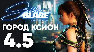 Stellar Blade прохождение на русском без комментариев часть 4.5 Город Ксион ➤ PS5 60FPS Performance