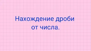 Как найти дробь от числа.