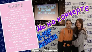 Как мы были на концерте K-POP музыки оркестра "Анимато".