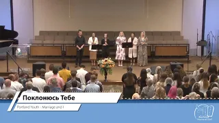 Поклонюсь Тебе | Portland Youth | Home of God "Marriage and I" Conference