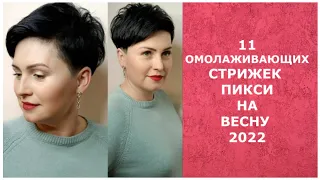 11 ОМОЛАЖИВАЮЩИХ СТРИЖЕК ПИКСИ НА ВЕСНУ 2022, С КОТОРЫМИ ВЫ ПОМОЛОДЕЕТЕ ЛЕТ НА 5 МИНИМУМ!