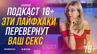 ПОДКАСТ 18+ -  ЛУЧШИЕ ПОЗЫ ДЛЯ МАКСИМАЛЬНОГО НАСЛАЖДЕНИЯ