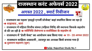 August 2022 Revision l August Month 2022 Rajasthan Current Affairs in Hindi l CET l REET l LDC #cet