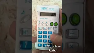 خدعة في الآلة الحاسبة