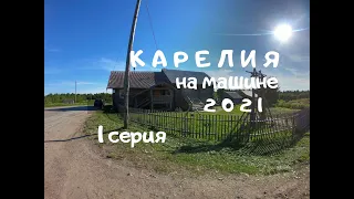 Карелия. Путешествие на машине.  1 серия