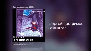 Сергей Трофимов - Вечный рай - Я рождаюсь вновь /2000/