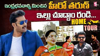 Hero Tarun Home Tour | Telugu Vlogs | Husband Chakrapani | Tarun Movies | Mother Roja Ramani
