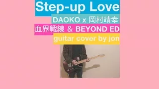 血界戦線 & BEYOND ED - ステップアップLOVE (cover)