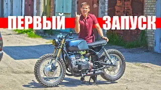 Fierce Dnepr MT The first launch of a motorcycle