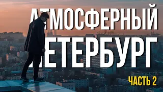 Атмосферный Петербург! Часть 2 / Неустановленное лицо