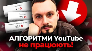 Зруйнований міф про АЛГОРИТМИ ЮТУБ! Малі канали: Зробіть ЦЕ, і алгоритм вас помітять!